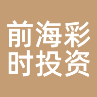 前海彩时投资