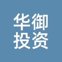 华御投资