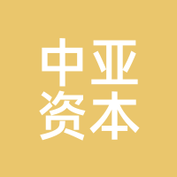 中亚资本