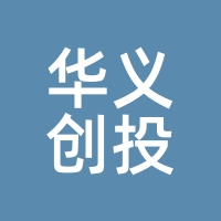 华义创投