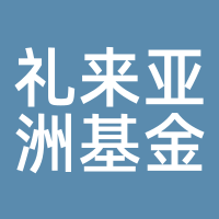 礼来亚洲基金