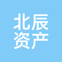 北辰资产