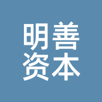 明善资本