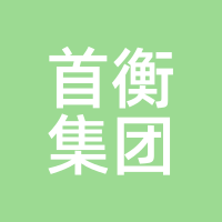 首衡集团