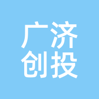 广济创投