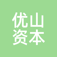 优山资本
