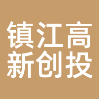 镇江高新创投