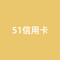 51信用卡