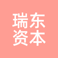 瑞东资本