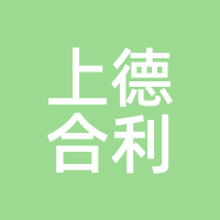 上德合利