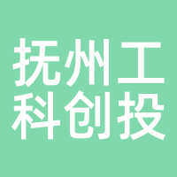 抚州工科创投