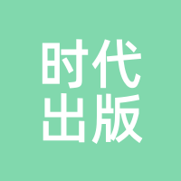 时代出版