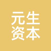 元生资本