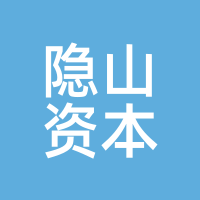 隐山资本