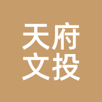 天府文投