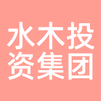 水木投资集团