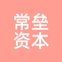 常垒资本