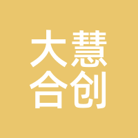 大慧合创