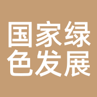 国家绿色发展基金