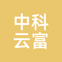 中科云富