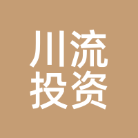 川流投资
