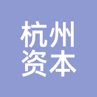 杭州资本