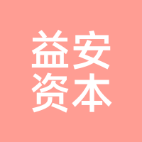 益安资本