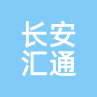 长安汇通