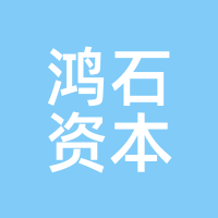 鸿石资本