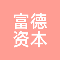 富德资本