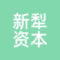 新犁资本