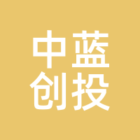 中蓝创投