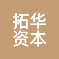 拓华资本