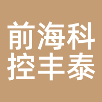 前海科控丰泰