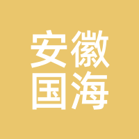 安徽国海