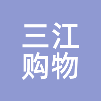 三江购物