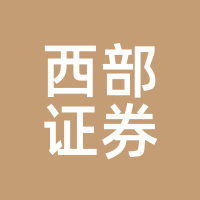 西部证券