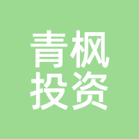 青枫投资