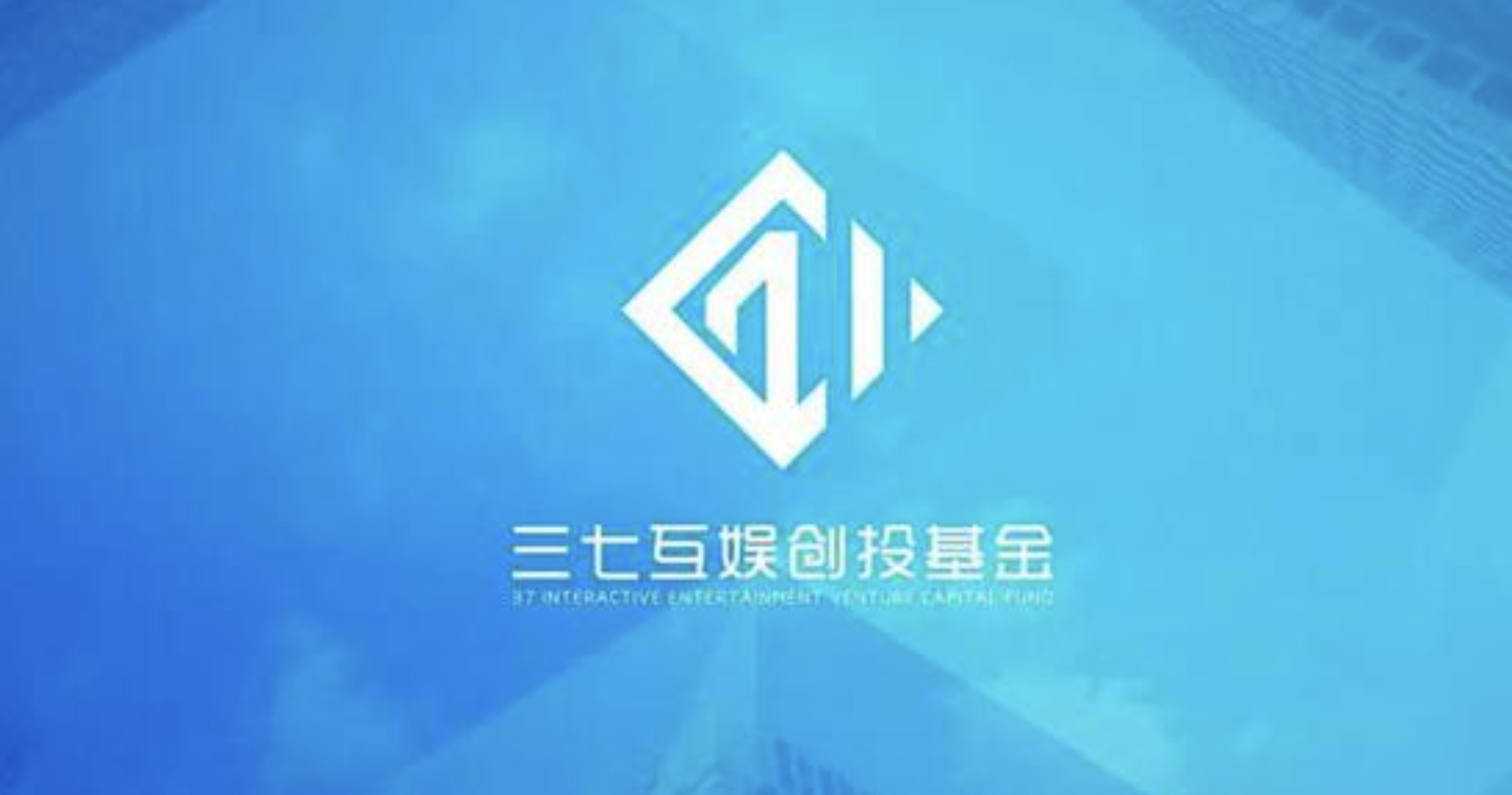 三七互娱创投基金