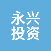 永兴投资