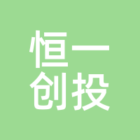恒一创投