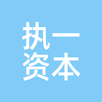 执一资本