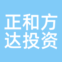 正和方达投资