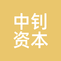 中钊资本