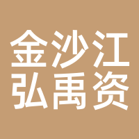 金沙江弘禹资本