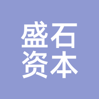 盛石资本