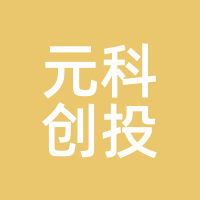 元科创投