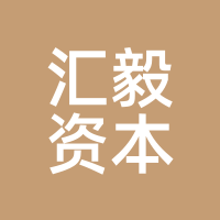 汇毅资本