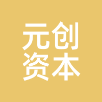 元创资本