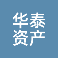 华泰资产